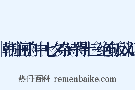 韩庄闸舟中七夕杂诗得十三绝句反义词是什么意思的图片